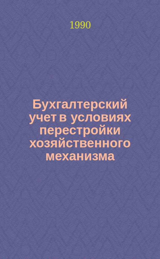 Бухгалтерский учет в условиях перестройки хозяйственного механизма : Материалы семинара