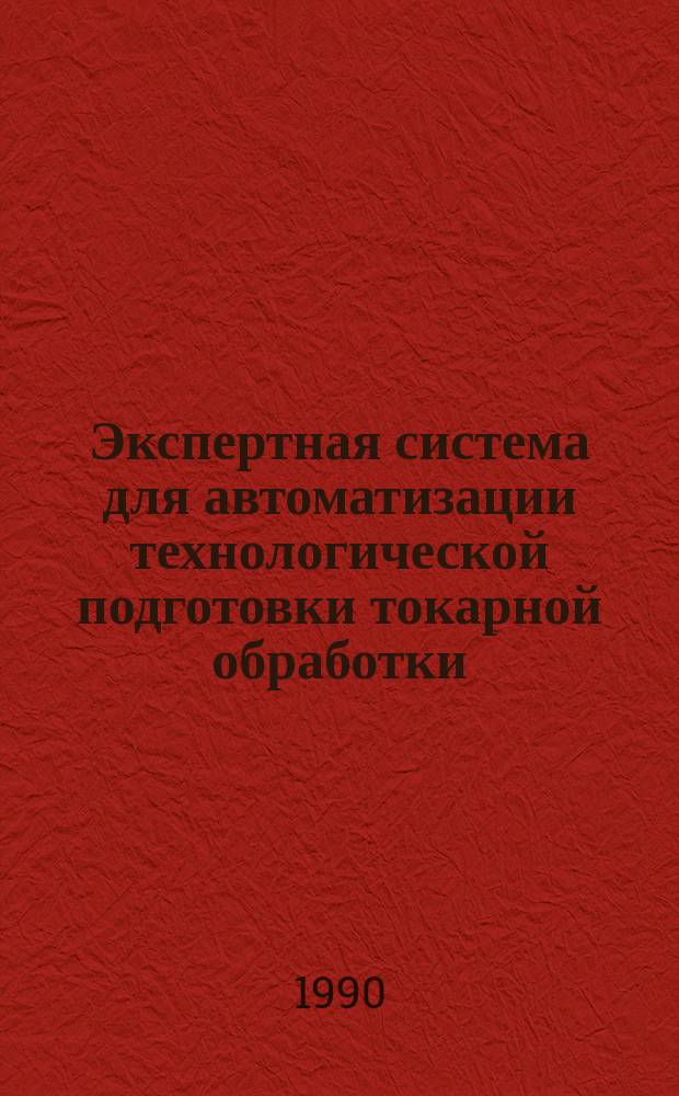 Экспертная система для автоматизации технологической подготовки токарной обработки