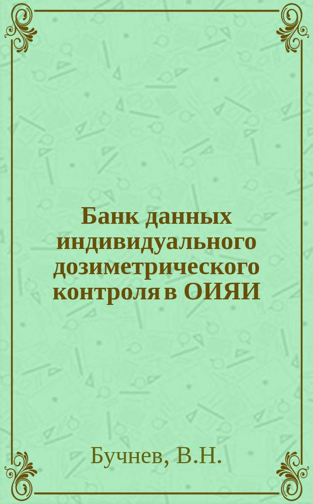 Банк данных индивидуального дозиметрического контроля в ОИЯИ
