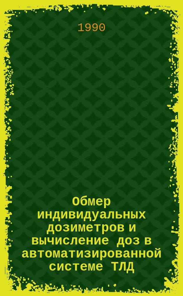 Обмер индивидуальных дозиметров и вычисление доз в автоматизированной системе ТЛД