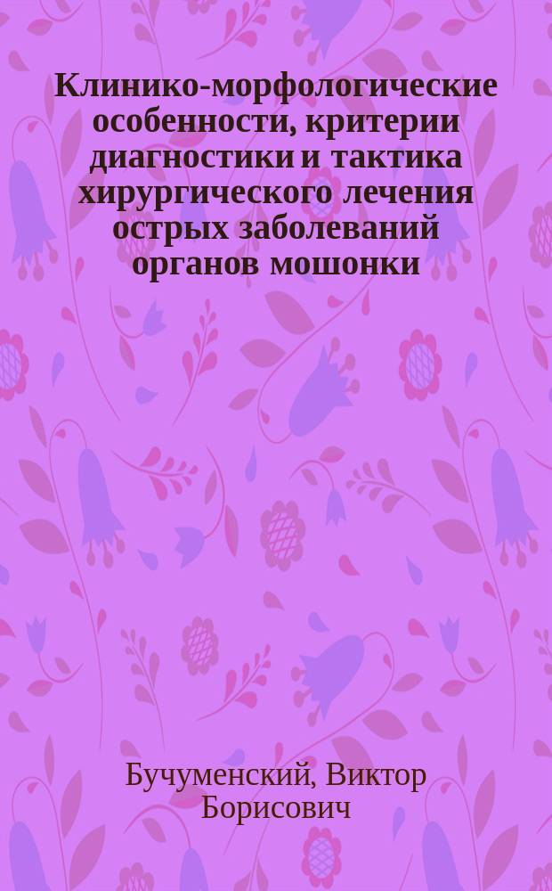 Клинико-морфологические особенности, критерии диагностики и тактика хирургического лечения острых заболеваний органов мошонки : Автореф. дис. на соиск. учен. канд. мед. наук : (14.00.40)