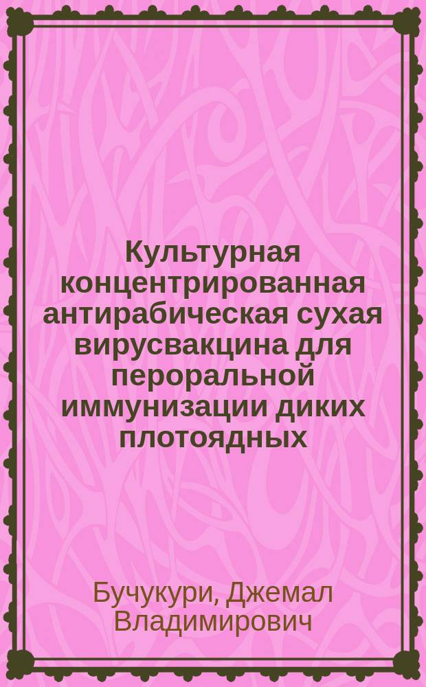 Культурная концентрированная антирабическая сухая вирусвакцина для пероральной иммунизации диких плотоядных : Автореф. дис. на соиск. учен. к. вет. н