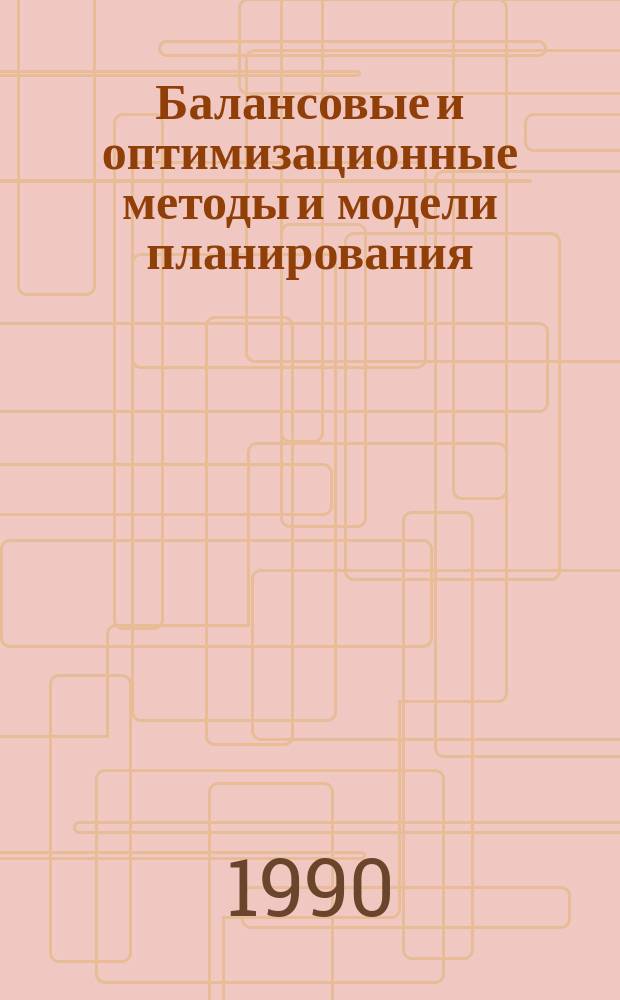 Балансовые и оптимизационные методы и модели планирования : Тексты лекций