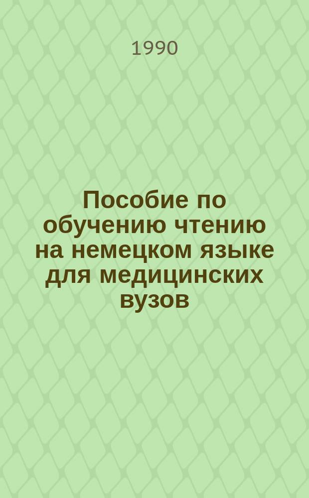 Пособие по обучению чтению на немецком языке для медицинских вузов