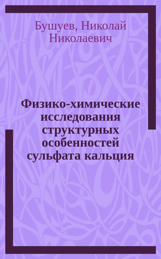 Физико-химические исследования структурных особенностей сульфата кальция