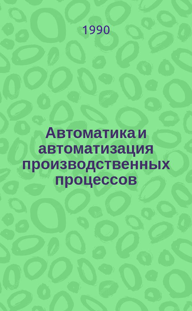Автоматика и автоматизация производственных процессов : Учеб. для вузов по спец. "Пр-во строит. изделий и конструкций"