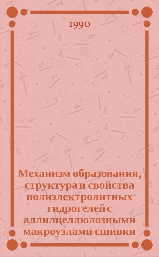Механизм образования, структура и свойства полиэлектролитных гидрогелей с аллилцеллюлозными макроузлами сшивки : Автореф. дис. на соиск. учен. степ. канд. хим. наук : (02.00.06)