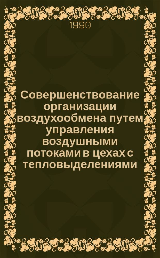 Совершенствование организации воздухообмена путем управления воздушными потоками в цехах с тепловыделениями : Автореф. дис. на соиск. учен. степ. канд. техн. наук : (05.23.03)