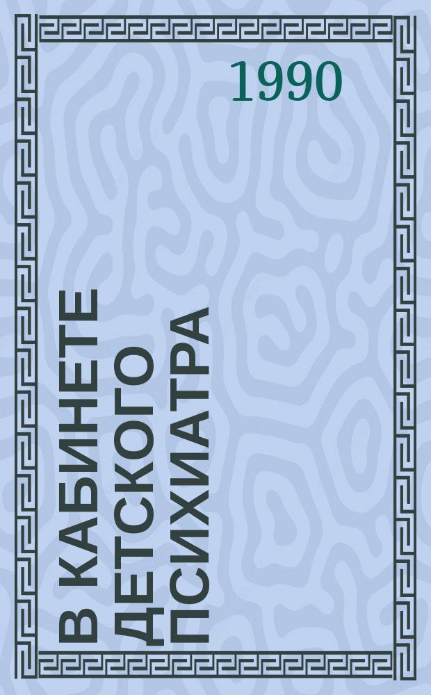 В кабинете детского психиатра