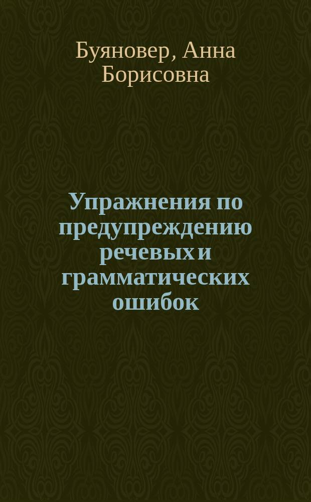 Упражнения по предупреждению речевых и грамматических ошибок : Пособие для учителя