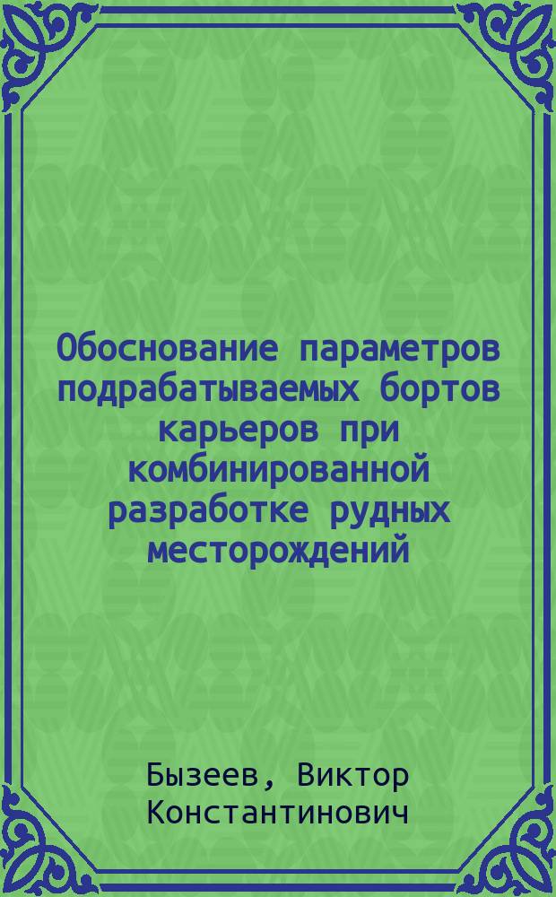 Обоснование параметров подрабатываемых бортов карьеров при комбинированной разработке рудных месторождений : Автореф. дис. на соиск. учен. степ. канд. техн. наук : (05.15.11)