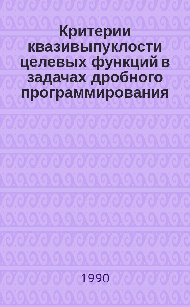 Критерии квазивыпуклости целевых функций в задачах дробного программирования : Автореф. дис. на соиск. учен. степ. канд. физ.-мат. наук : (01.01.09)
