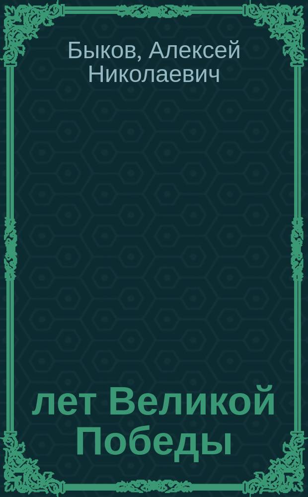 45 лет Великой Победы : (Материал в помощь лектору)