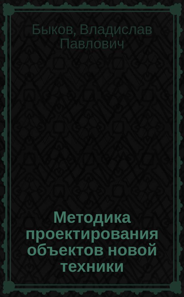 Методика проектирования объектов новой техники : Учеб. пособие для машиностроит. спец. вузов