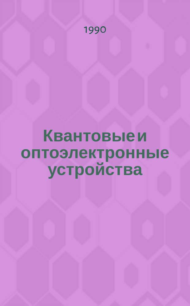 Квантовые и оптоэлектронные устройства : Учеб. пособие по спец. "Электрон. приборы и устройства"
