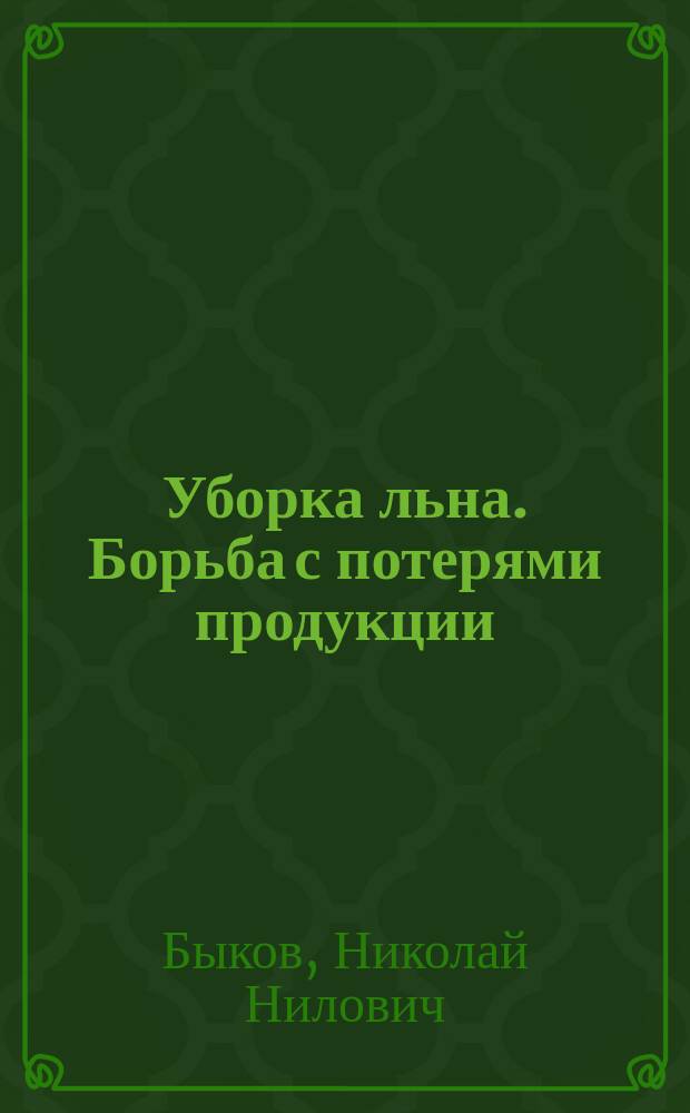 Уборка льна. Борьба с потерями продукции : Прил. к журналу-приложению "Техн. культуры"