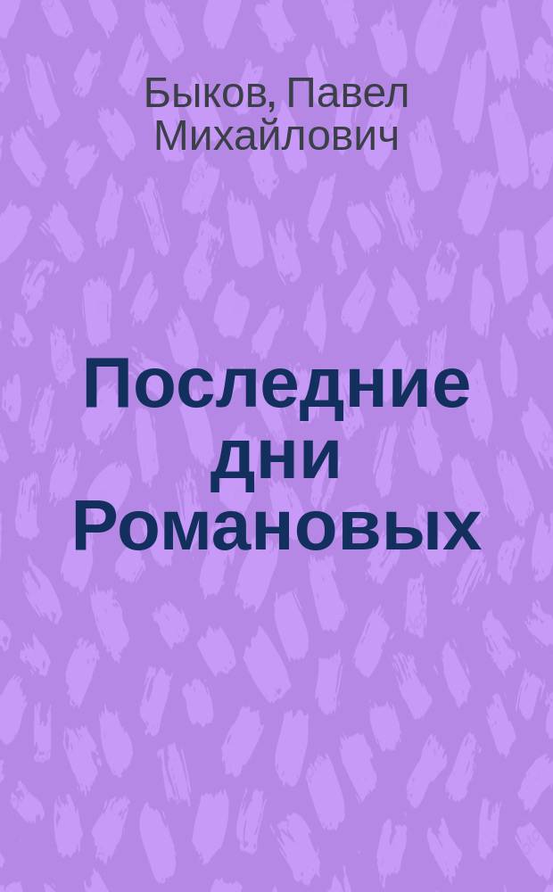 Последние дни Романовых