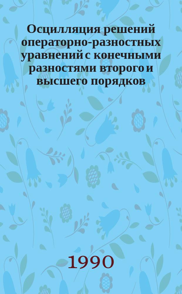Осцилляция решений операторно-разностных уравнений с конечными разностями второго и высшего порядков
