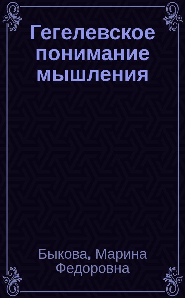 Гегелевское понимание мышления