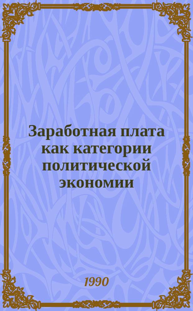 Заработная плата как категории политической экономии : Автореф. дис. на соиск. учен. степ. канд. экон. наук : (08.00.01)
