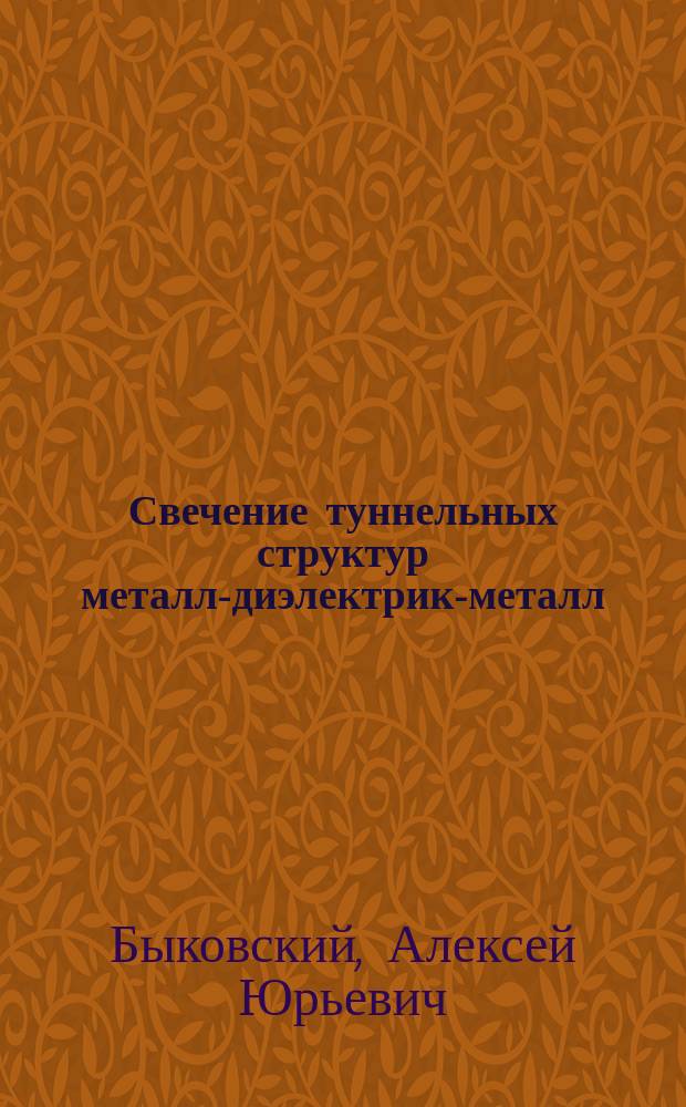 Свечение туннельных структур металл-диэлектрик-металл : Автореф. дис. на соиск. учен. степ. канд. физ.-мат. наук : (01.04.10)