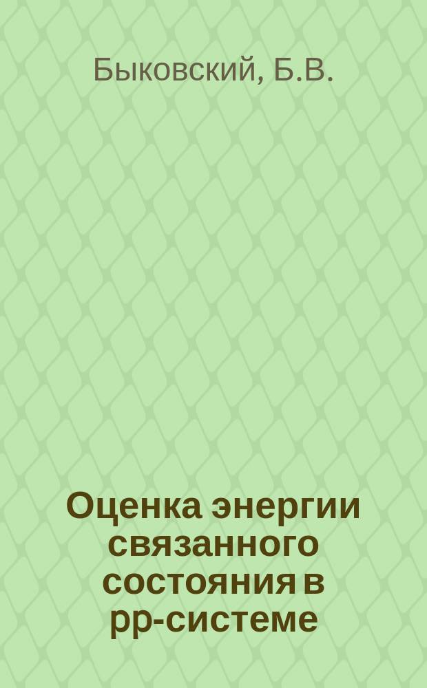 Оценка энергии связанного состояния в pp-системе