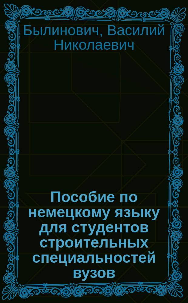 Пособие по немецкому языку для студентов строительных специальностей вузов