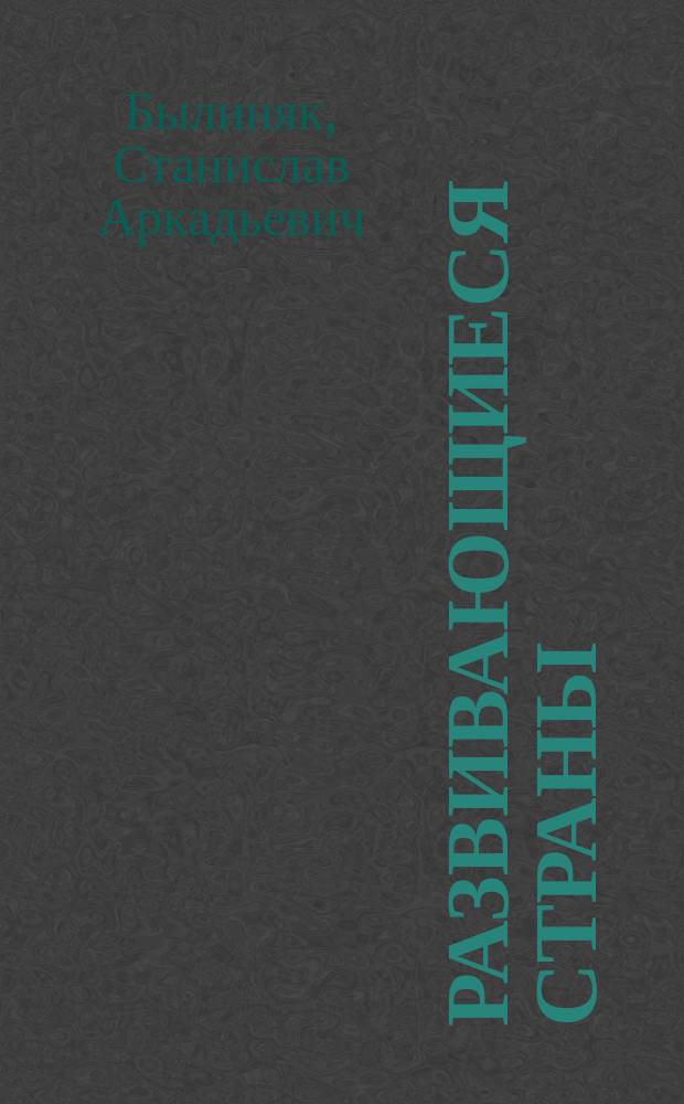 Развивающиеся страны: мирохозяйственные проблемы во взаимозависимом мире