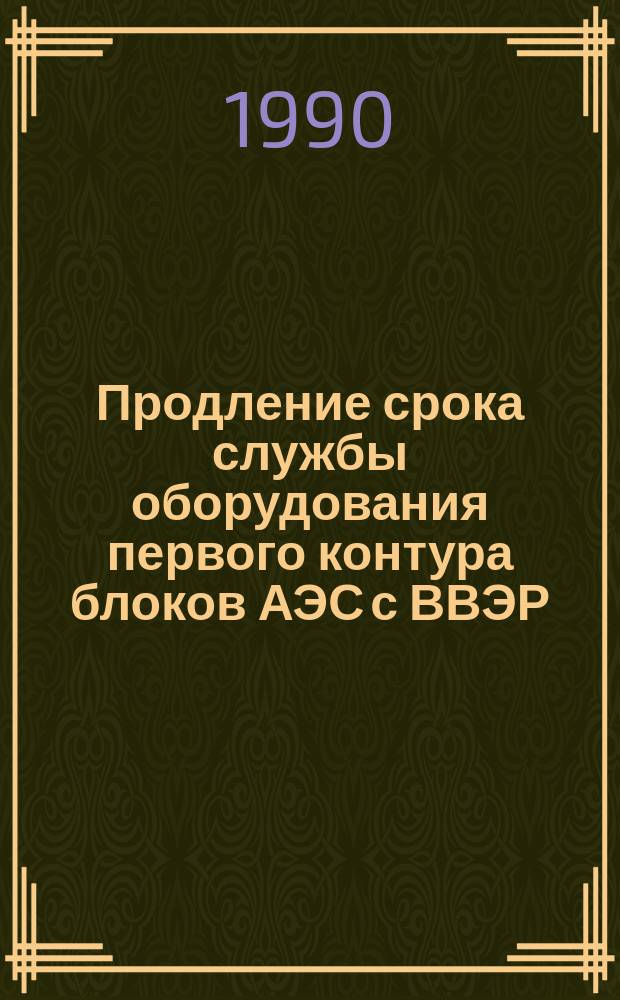 Продление срока службы оборудования первого контура блоков АЭС с ВВЭР