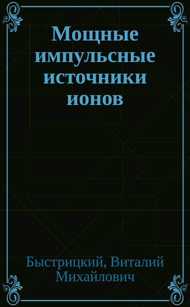 Мощные импульсные источники ионов
