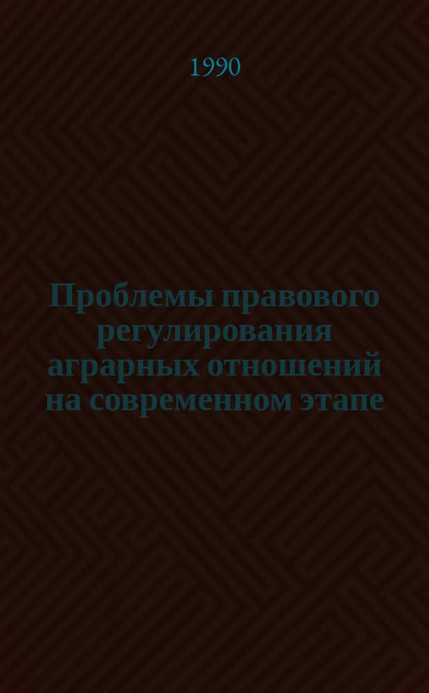 Проблемы правового регулирования аграрных отношений на современном этапе : Учеб. пособие