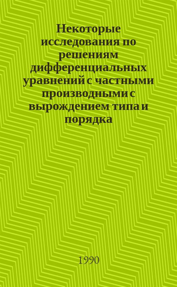 Некоторые исследования по решениям дифференциальных уравнений с частными производными с вырождением типа и порядка : Автореф. дис. на соиск. учен. степ. канд. физ.-мат. наук : (01.01.02)