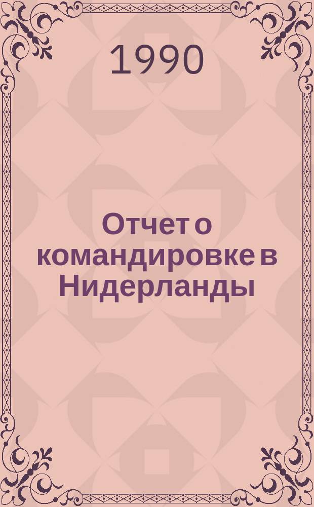 Отчет о командировке в Нидерланды