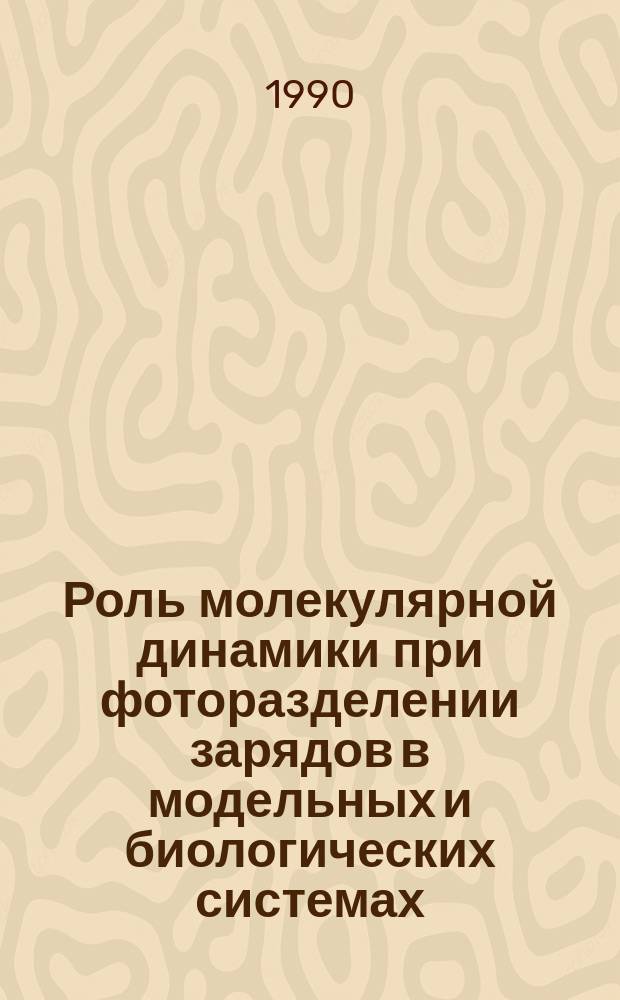 Роль молекулярной динамики при фоторазделении зарядов в модельных и биологических системах : Автореф. дис. на соиск. учен. степ. канд. физ.-мат. наук : (03.00.02)