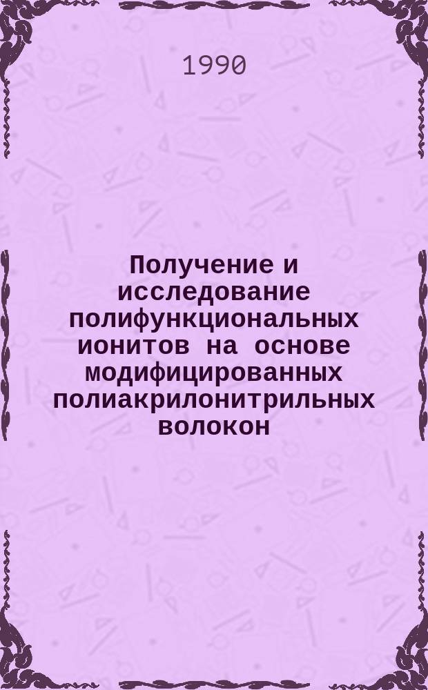 Получение и исследование полифункциональных ионитов на основе модифицированных полиакрилонитрильных волокон : Автореф. дис. на соиск. учен. степ. к. т. н