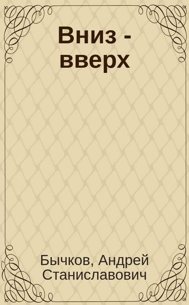 Вниз - вверх : Сб. рассказов