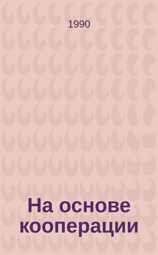 На основе кооперации : Дубовлян. межхоз. предприятие по обраб. и хранению семян