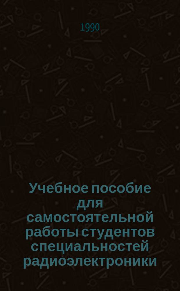 Учебное пособие для самостоятельной работы студентов специальностей радиоэлектроники, автоматики и вычислительной техники по теории цепей