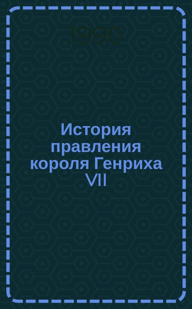 История правления короля Генриха VII