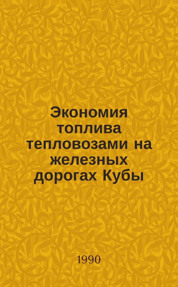 Экономия топлива тепловозами на железных дорогах Кубы : Автореф. дис. на соиск. учен. степ. канд. техн. наук : (05.22.07)
