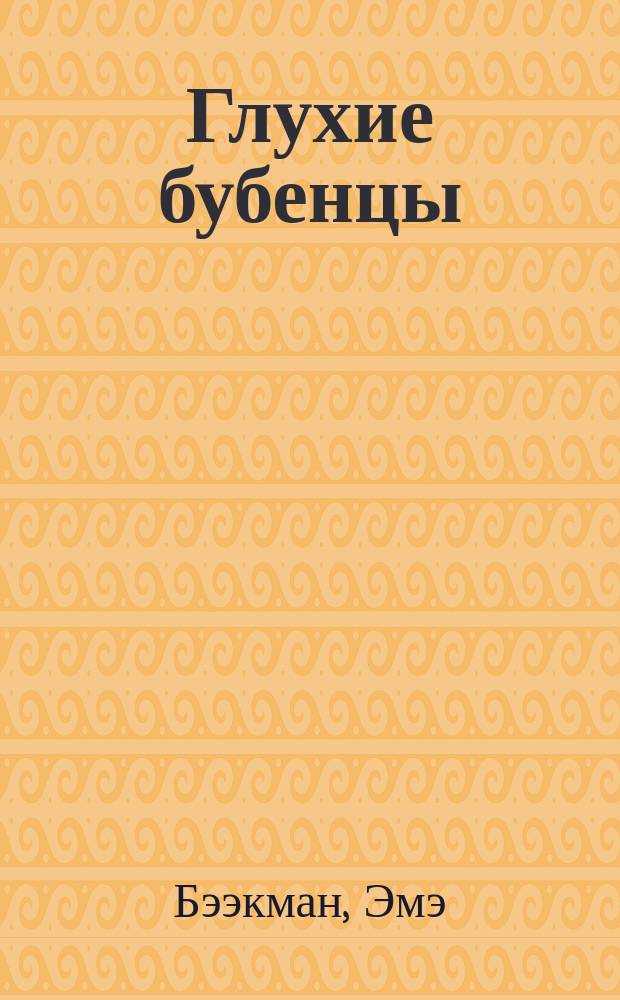 Глухие бубенцы; Шарманка; Гонка: Романы / Эмэ Бээкман; Пер. с эст. Е. Поздняковой; Вступ. ст. А. Марченко