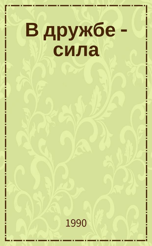 В дружбе - сила : Узб. нар. сказки