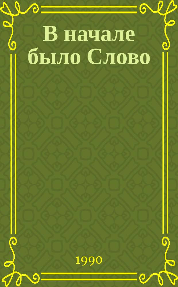 В начале было Слово : Праздник слав. письменности и культуры в Новгороде