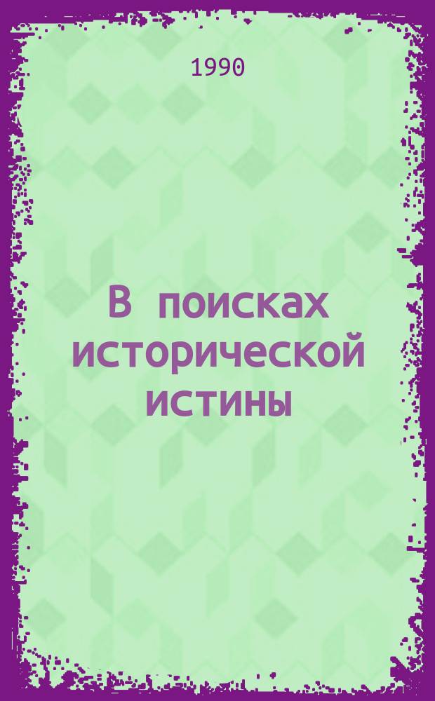 В поисках исторической истины : Сб. ст. к началу учеб. года в сети парт. учебы и комс. просвещения