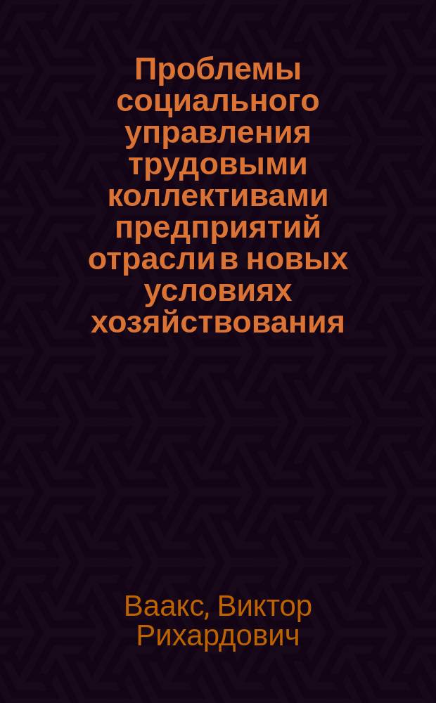 Проблемы социального управления трудовыми коллективами предприятий отрасли в новых условиях хозяйствования (на примере НПО "Белмедбиопром")