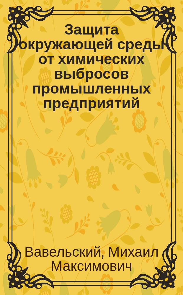 Защита окружающей среды от химических выбросов промышленных предприятий