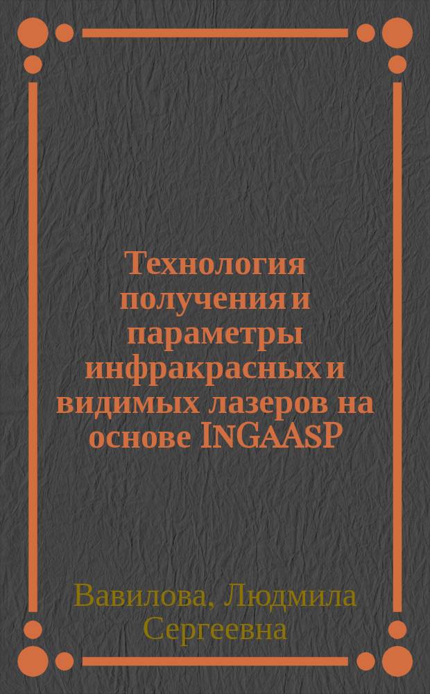 Технология получения и параметры инфракрасных и видимых лазеров на основе InGaAsP/GaAs и InGaAsP/GaAsP ДГ и РО ДГС структур : Автореф. дис. на соиск. учен. степ. к. т. н