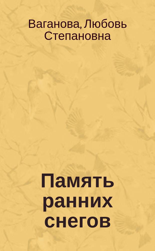 Память ранних снегов : Стихи