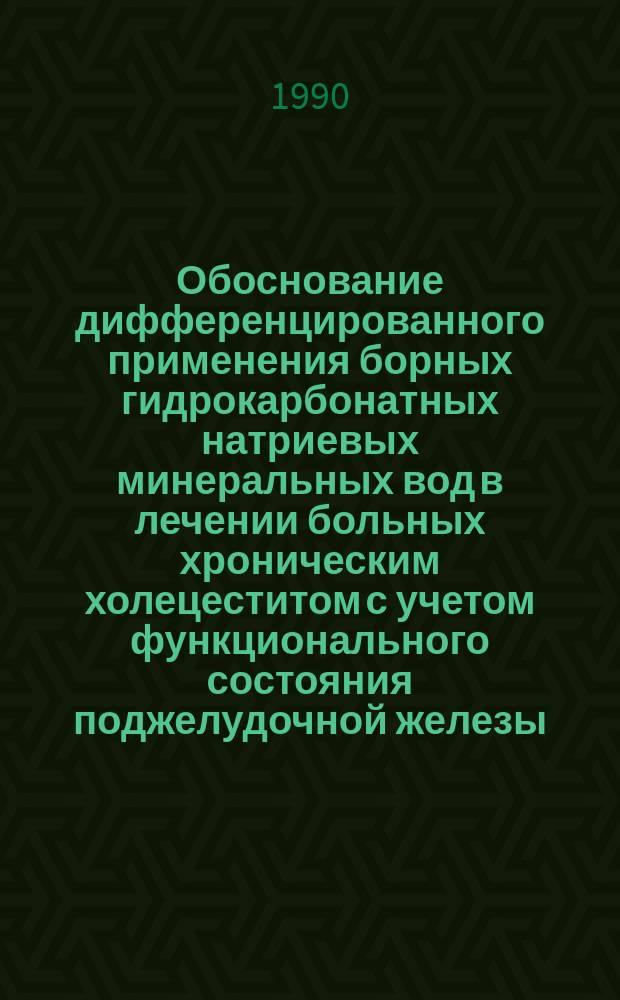 Обоснование дифференцированного применения борных гидрокарбонатных натриевых минеральных вод в лечении больных хроническим холецеститом с учетом функционального состояния поджелудочной железы : Автореф. дис. на соиск. учен. степ. канд. мед. наук : (14.009.34; 14.00.05)