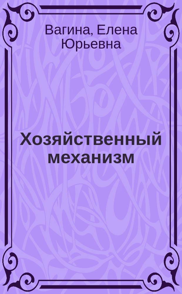 Хозяйственный механизм: проблемы прошлого и настоящего